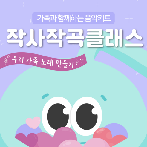 (뮤토랑) 초등 유아 작사작곡교재 가족노래만들기 음악교재 음악공부 음악교육 음악학습지 음악워크지, 교재+작사작곡스티커+학부모가이드영상