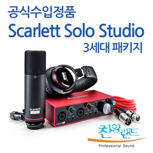 스칼렛 솔로 3세대 스튜디오 패키지