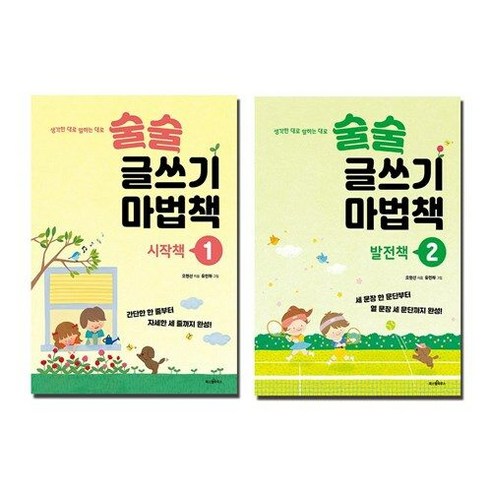 [하나북]술술 글쓰기 마법책 1 2 시작＋발전 세트 (전2권)