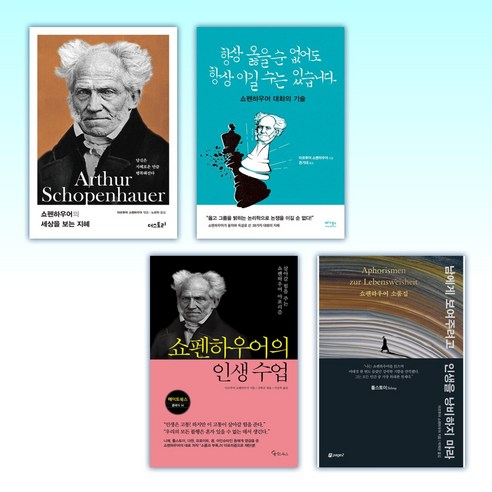 쇼펜하우어의 인생 지혜
항상 옳을 수 없어도 항상 이길 수 있다
쇼펜하우어의 인생 수업
남에게 보여주려고 인생을 낭비하지 마라
 쇼펜하우어인생수업 Best Top5