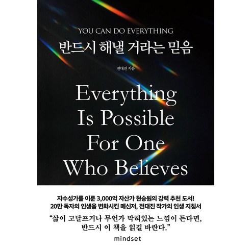 반드시 해낼 거라는 믿음:You can do everything, 마인드셋, 전대진