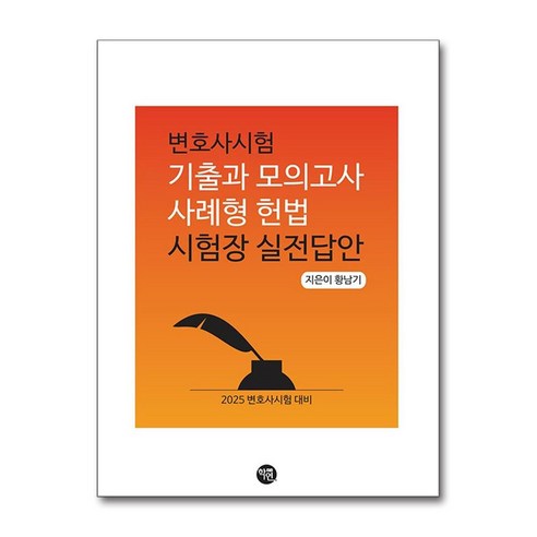 변호사시험 기출과 모의고사 사례형 헌법 시험장 실전답안 (마스크제공), 학연, 황남기 김건호헌법기출지문 Best Top5