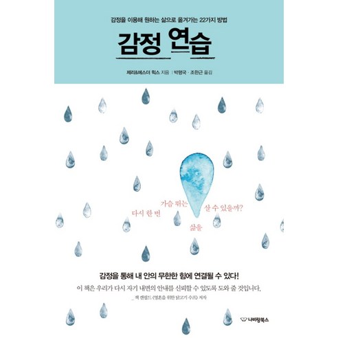 감정 연습:감정을 이용해 원하는 삶으로 옮겨가는 22가지 방법, 제리 & 에스더 힉스 저/박행국,조한근 공역 가짜감정