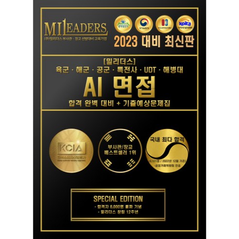 2024 밀리더스 부사관/장교 AI 면접 평가 합격 완벽 대비 + 기출예상문제집, 도서(인쇄판)-배송비포함(+7000원)