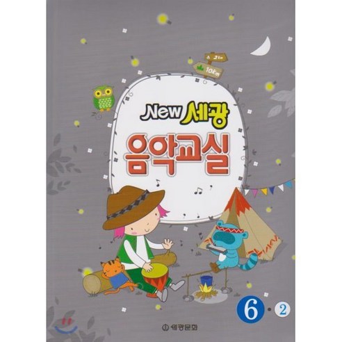 NEW 세광음악교실 6-2 - 예술 | 쿠팡