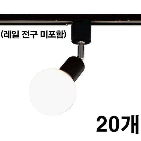 엔젤라이팅 자유봉 레일 등기구, 흑색, 20개