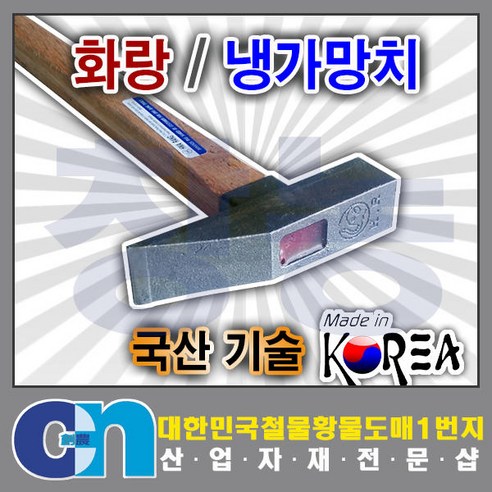 창농 국산 화랑 냉가망치 합판자루 벽돌 시멘트 망치, 1개