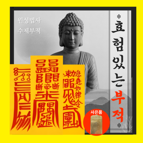 간절한 염원을 담아, 복원당(1952) 소원 부적과 함께 운명의 물결을 바꾸다 소원부적