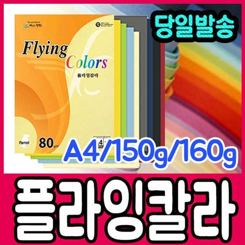 [문구티쳐] 플라잉칼라 A4 150g 160g / A4칼라용지 A4 OA용지 칼라색지, 플라잉칼라 A4_150g, LK02 얼스팩(연미색)