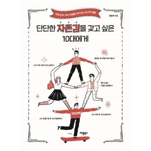 단단한 자존감을 갖고 싶은 10대에게, 김원배, 애플북스