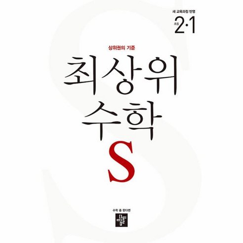 웅진북센 최상위 수학 S 초등 2-1 2024, One color | One Size