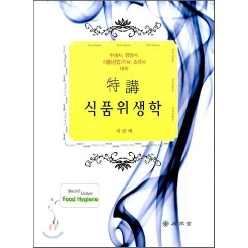 [석학당]특강 식품 위생학, 석학당, 최연배 지음