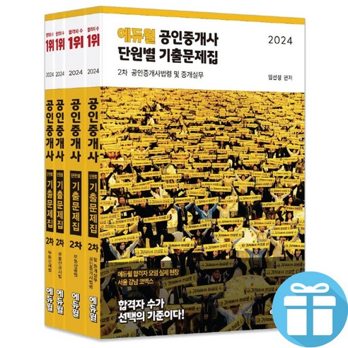 2024 에듀윌 공인중개사 2차 단원별 기출문제집 4권 세트 임선정 오시훈 한영규 김민석 – 사은품 증정 수험서/자격증