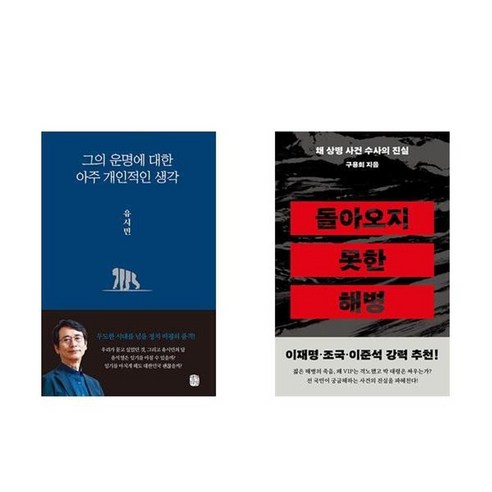 하나북스퀘어 그의 운명에 대한 아주 개인적인 생각+돌아오지 못한 해병