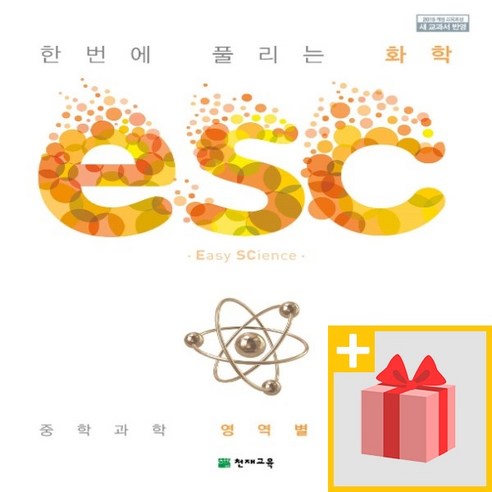 [선물] 천재교육 ESC 중학 화학 중등