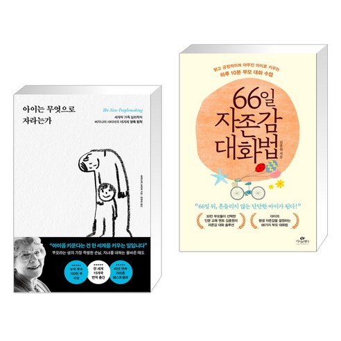 아이는 무엇으로 자라는가 + 66일 자존감 대화법 (전2권), 포레스트북스