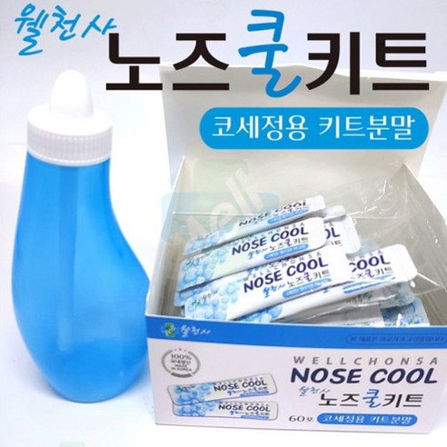 상쾌한 숨결, 웰천사 노즈쿨키트 하나로!