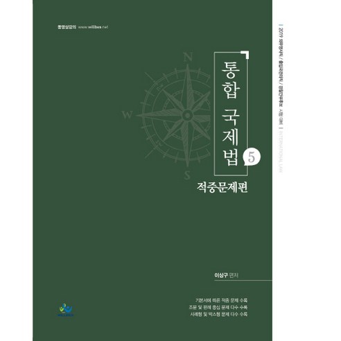 통합 국제법. 5: 적중문제편(2019):외무영사직 / 출입국관리직 / 경찰간부후보 시험 대비, 윌비스