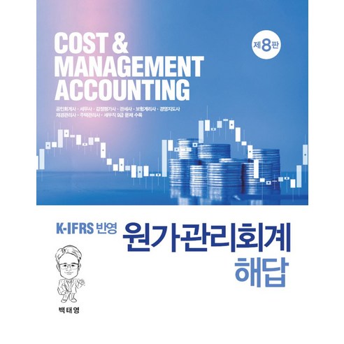 K-IFRS 반영원가관리회계 해답, 백태영 저, 신영사