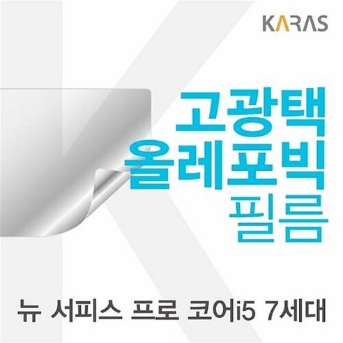 Microsoft 뉴 서피스 프로 코어i5 7세대용 고광택필름, 단품, 1개