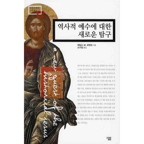역사적 예수에 대한 새로운 탐구, 살림, 제임스 M. 로빈슨 저/소기천 역