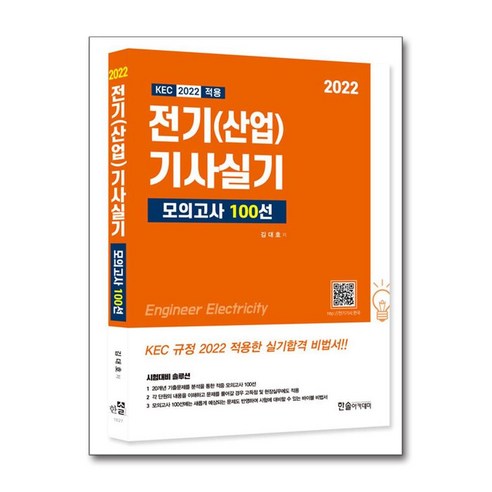 2022 KEC 적용 전기기사 전기산업기사 실기 모의고사 100선 / 한솔아카데미, 2022 KEC 적용 전기기사 전기산업기사 실기 모의 전기기사실기책 Best Top5