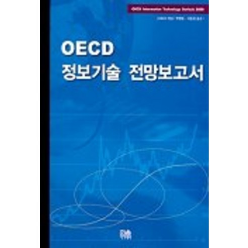 OECD 정보기술 전망보고서, 한울, OECD 편/박행웅,이종삼 공역