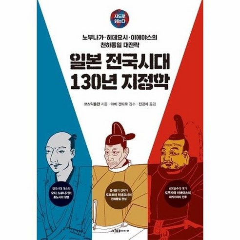 일본 전국시대 130년 지정학, 상품명