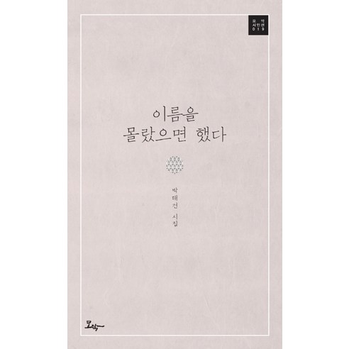 이름을 몰랐으면 했다:박태건 시집, 모악, 박태건