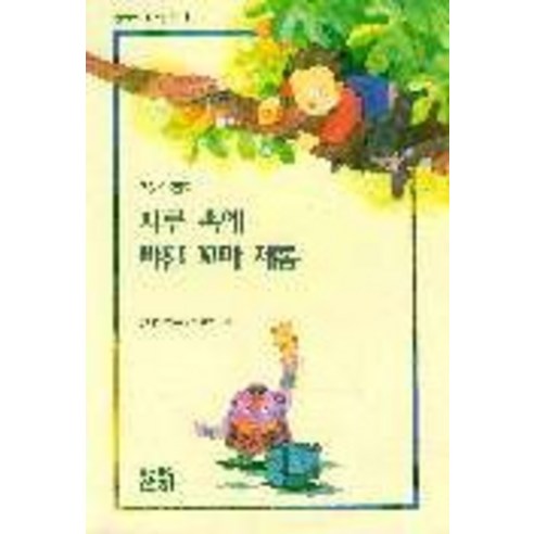 자루 속에 빠진 꼬마 제롬, 산하