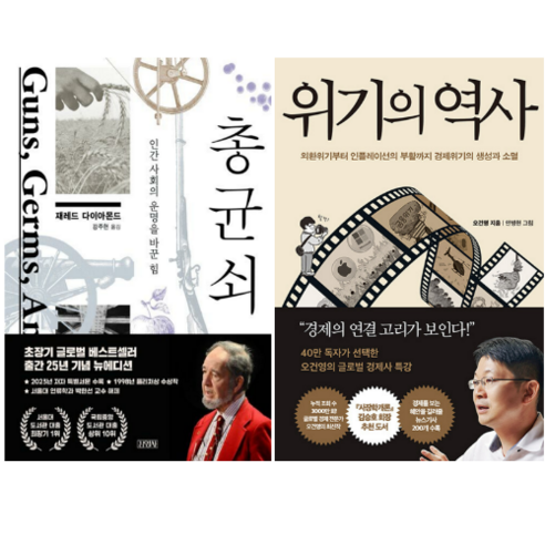 총균쇠 + 위기의 역사 (전 2권)