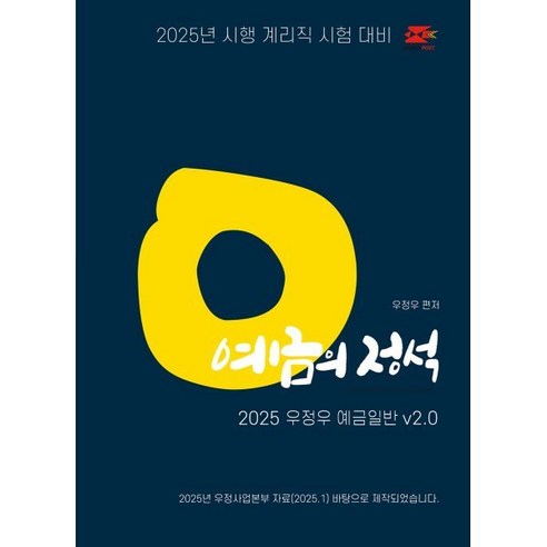 2025 우정우 예금일반 예금의 정석 Ver.2.0 : 2025년 시행 계리직 시험 대비, 2025 계리직 우정우 예금일반 예금의 정석 V2.0, 우정우(저), 지안에듀