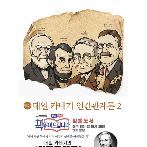 미르북컴퍼니(미르북스) 만화 데일 카네기 인간관계론 2 +미니수첩제공, 데일카네기 Best Top5