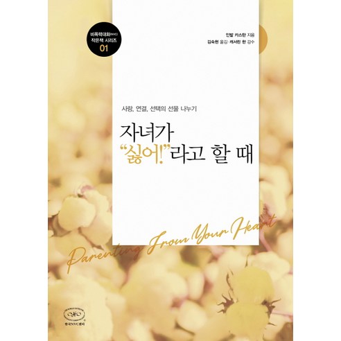 자녀가 싫어라고 할 때:사랑 연결 선택의 선물 나누기, 한국NVC센터, 인발 카스탄