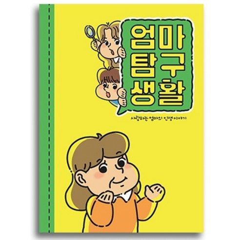 필수인간 부모님 문답, 엄마탐구생활 1권, 1개