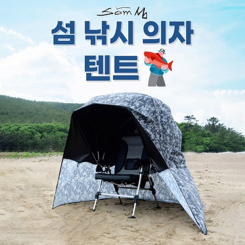 [연낚시]섬 낚시 의자 텐트 (방수기능 100%), 단품, 1개