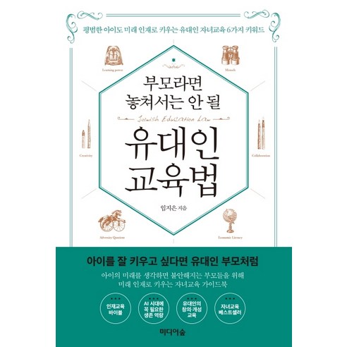 부모라면 놓쳐서는 안 될 유대인 교육법:평범한 아이도 미래 인재로 키우는 유대인 자녀교육 6가지 키워드, 미디어숲