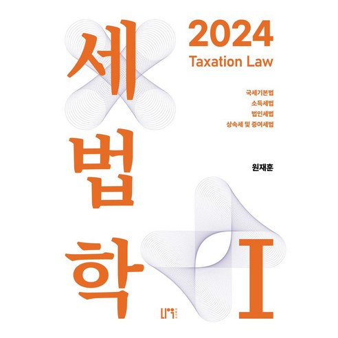 세법학 1(2024):국세기본법·소득세법·법인세법·상속세 및 증여세법, 세법학 1(2024), 원재훈(저), 나우 퍼블리셔