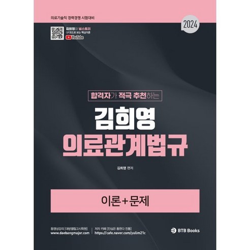 2024 김희영 의료관계법규 : 의료기술직 경력경쟁, BTB Books