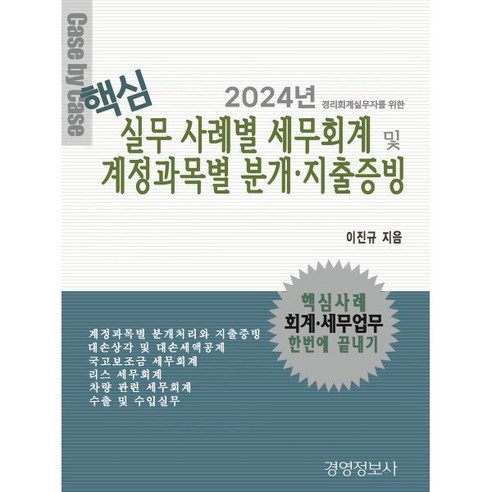 경리세무 실무자를 위한 핵심 실무 사례별 세무회계 및 계정과목별 분개 지출증빙(2024), 경영정보사, 이진규