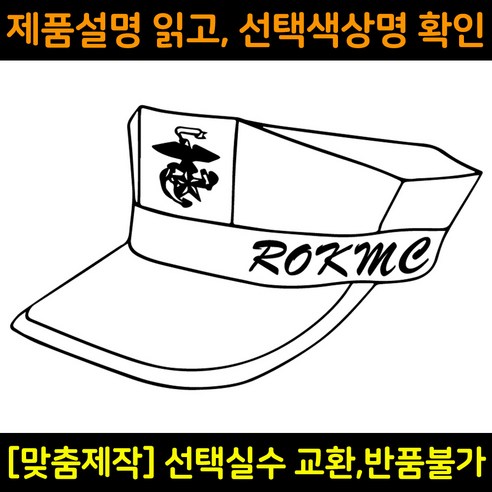 차량용스티커 자동차데칼 DS517 해병대팔각모 ROKMC 해병전우회, 대형(430x260mm), 1개, 검정