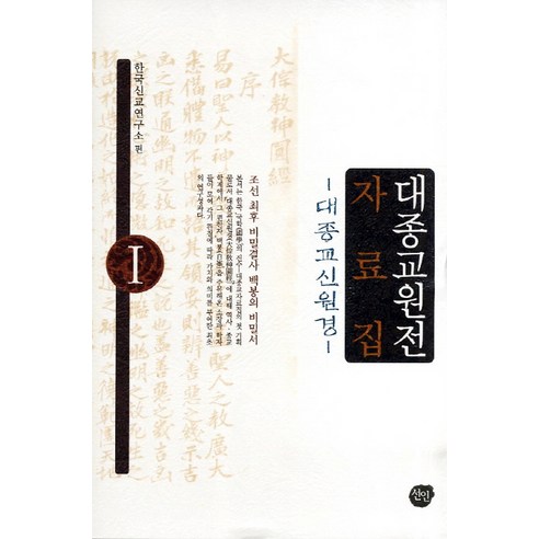 대종교원전 자료집. 1: 대종교신원경:조선 비밀결사 백봉의 비밀서, 선인