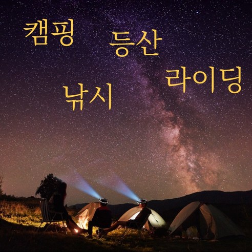 가벼운 무게와 크기, 중앙타겟 LED모드, 넓은범위 COB모드, 탄력밴드, 생활방수