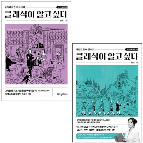 클래식이 알고 싶다 낭만살롱+고전의 전당 편 세트 + 미니수첩 증정 - 예술일반/예술사 | 쿠팡