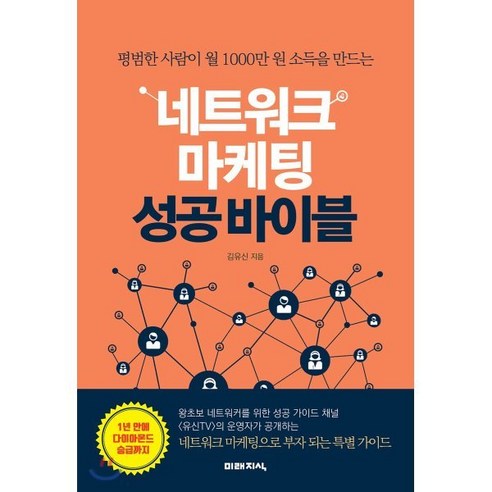 평범한 사람이 월 1000만 원 소득을 만드는 네트워크 마케팅 성공 바이블, 미래지식, 김유신 저