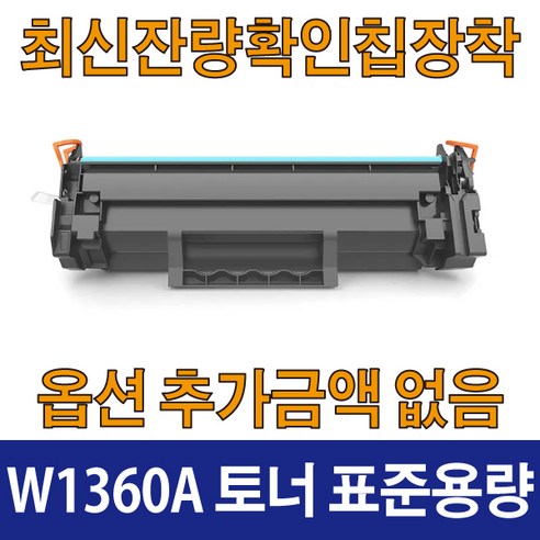 HP호환 W1360A 표준용량 W1360X 대용량 재생 토너 잔량확인칩장착 M209dw M211dw M233dw M234 M236dw, 1개