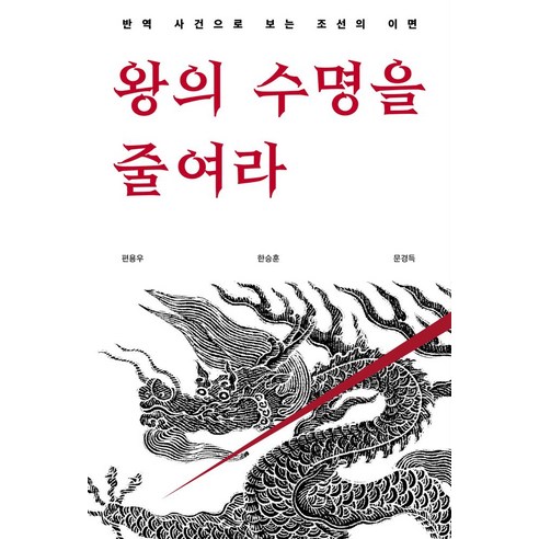 왕의 수명을 줄여라:반역 사건으로 보는 조선의 이면, 흐름출판사, 편용우,한승훈,문경득 저