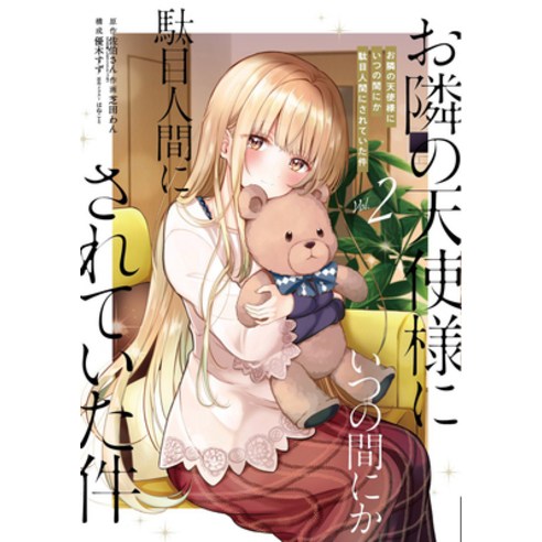 (영문도서) The Angel Next Door Spoils Me Rotten 02 (Manga) Paperback, Square Enix Manga, English, 9781646092710