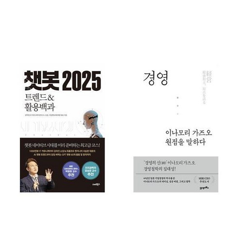 [하나북] [세트] 챗봇 2025＋경영 이나모리 가즈오 원점을 말하다-전2권