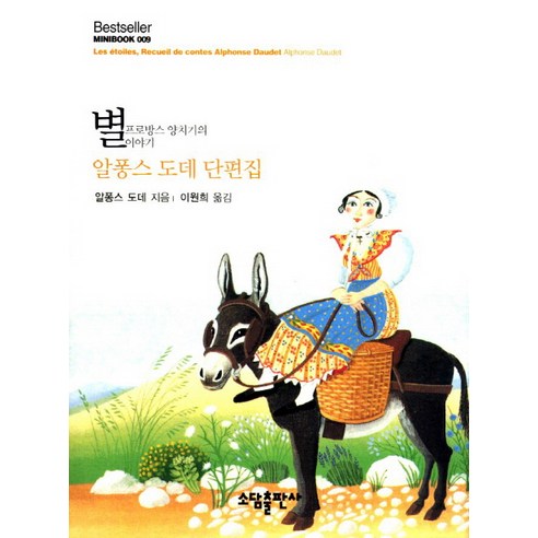 별:프로방스 양치기의 이야기, 소담출판사